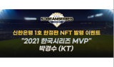 신한은행, KBO 선수 NFT 발행 기념 이벤트 진행