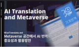 AI 번역으로 언어장벽 넘는다…“메타버스 활용”