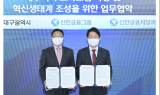 대구시-신한금융그룹, 새싹기업 혁신생태계 조성 업무협약 체결