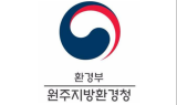 원주지방환경청, 수자원, 환경 등 18개 분야 153명 기술자문위원 위촉