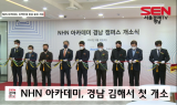 NHN 아카데미 경남 캠퍼스 개소…지역인재 양성 기대