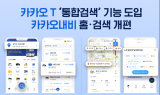 카카오모빌리티, 카카오T·카카오내비 전면 개편