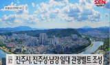 진주시, ‘원더풀 남강 프로젝트’ 추진 탄력