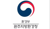 ﻿원주지방환경청, 대기배출시설 미신고 오염물질 단속 강화