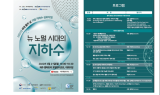 지자연, 2022 세계 물의 날 기념 지하수 심포지엄 개최…온·오프라인, 3월 21일 10시
