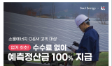 소울에너지·KT '맞손'…O&M 고객에 ‘발전량 예측 서비스’ 무상 제공