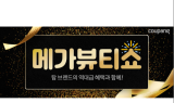 쿠팡, 올해 첫 ‘메가뷰티쇼’ 실시…역대급 혜택