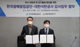 ﻿광해광업공단, 석탄공사 등 4개 기관과 감사 업무 협약 체결…감사 전문성과 감사품질 향상