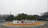 ⁠도공 강원본부, 중부내륙고속도로 서여주(양방향)주유소 일시 영업중지…유증기 회수설비 설치공사, 18 - 23일(6일간)