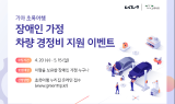 기아 초록여행, 장애인 가정 위한 차량 경정비 지원 이벤트 실시