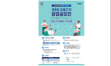 ⁠원주의료기기테크노밸리, '제8회 의료기기 창업 공모전' 개최
