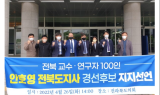 전북 100인 교수, 전북지사 안호영 후보 지지 선언