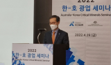 ⁠광해광업공단-주한 호주 대사관, 자원업계 대상 광업세미나 개최
