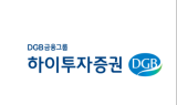 하이투자證, WM과 디지털 융합 성장 등을 위한 조직개편 실시