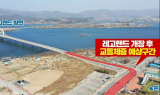﻿춘천시, 레고랜드 개장 대비 교통 대책 ‘착착’…신호주기 조정 등 과부하 대비