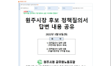 원주시공무원노조, 노조 정책질의서에 대한 양당 원주시장 후보 답변 내용 공개…노조 참여 입장차 '뚜렷'