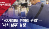 “MZ세대도 흰머리 관리”…‘새치 샴푸’ 경쟁