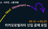 카카오모빌리티, 첫 신입사원 공채…25일까지 서류 접수