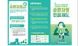 원주지방환경청, ﻿'순환자원 인정제도' 홍보 리플렛 제작·배포
