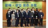 ⁠광해광업공단, 광해‧광업 표준 포럼 개최…광업 전주기 표준 경쟁력 확보 주력
