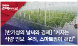 [반기성의 날씨와 경제] “커지는 식량 안보  우려, 스마트팜이 해법”