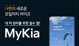 기아, 통합 모바일 고객 애플리케이션 '마이기아' 리뉴얼 론칭