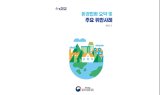 ﻿원주환경청, 환경영향평가제도 운영 내실화를 위한 관계자 간담회 개최