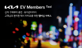 기아, 전기차 개인택시 고객 맞춤형 ‘기아 EV멤버스 택시’ 출시