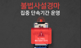한국마사회, 불법경마 집중 단속…