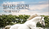 한국마사회, 말사진 공모전 ‘세기를 박차다’ 개최