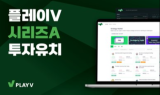 ‘PlayV’ 개발사 ‘비씨랩스’, 50억 규모 시리즈A 투자유치