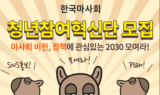 한국마사회, 2030 소통 위한 청년참여혁신단 1기 모집