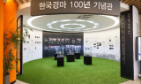 한국마사회, ‘한국경마 100년 기념관’ 오픈…