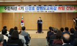 ﻿신경호 강원도교육감, 