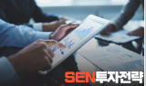 [SEN투자전략]2,300선 붕괴된 코스피 반등…