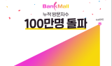 주택담보대출 플랫폼 뱅크몰, 누적 방문자 100만명 돌파