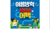﻿레고랜드® 코리아 리조트, 전국 유치원·학교·학원 대상 ‘여름방학 어택’ 이벤트 진행