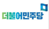 민주당 지역위원장 전주을 보류…임순남, 박희승·이환주 대결