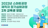 중진공 “스마트공장 늘어난다…사내전문가 양성 지원”
