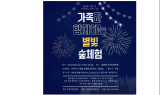 ﻿동부지방산림청, ‘가족과 함께하는 별빛 숲체험’ 행사 개최…유아(4~7세) 동반 80가족, 선착순