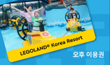 레고랜드® 코리아 리조트, 여름 시즌 ... 주말 오후 3시부터 7시까지 이용 가능한 전용 티켓 판매