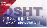 [IR플러스]흥행키워드 ‘2차전지’…대성하이텍 눈길