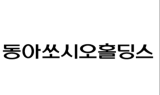 동아쏘시오홀딩스, 2분기 영업이익 142억원…전년동기 대비 22.6%↓