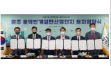 ⁠원주 반계산단 SRF열병합발전소 부지, 3개 기업 투자협약 체결 ... 총 507억 원 투자, 259명 고용 창출