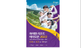 ﻿하이원컨트리클럽, '여자오픈 2022' ... 18일부터 나흘 간 열전 돌입, 총 상금 8억 원, 우승 상금 1억 4,400만 원
