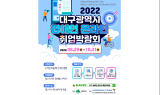 대구시, 2022년 대구 장애인 온라인 취업박람회 개최