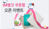 DGB대구은행, ‘IM뱅크 쿠폰함’ 오픈…기념 이벤트 실시