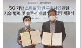 LG유플, 싸이버로지텍과 5G기반 스마트항만 확대