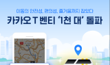 카카오 T 벤티 ‘1,000대’ 돌파…“승객·기사 모두 만족”