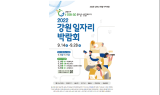 ‘2022 강원일자리박람회’참가자 모집 시작 ... 상장기업, 스타트업 등 100개 기업, 60개 기관·단체 참여